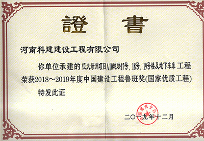 恒大綠洲項目A10地塊17號、18號、19號樓及地下車庫工程榮獲“2018~2019年度中國建設工程魯班獎（國家優質工程）”
