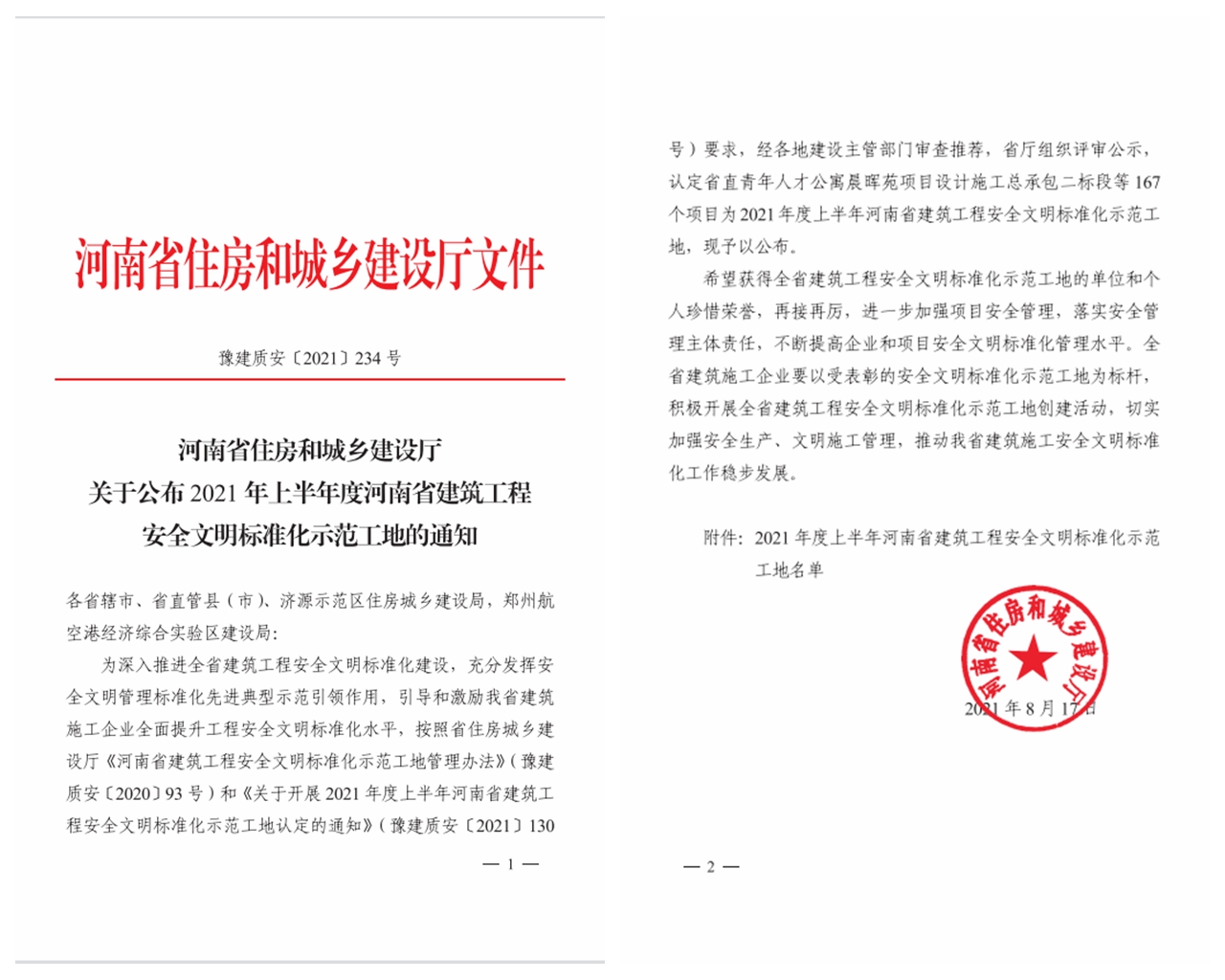 喜訊：公司榮獲兩項省安全文明標(biāo)準(zhǔn)化示范工地