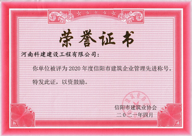 2020年度企業(yè)管理先進(jìn)稱號(hào)