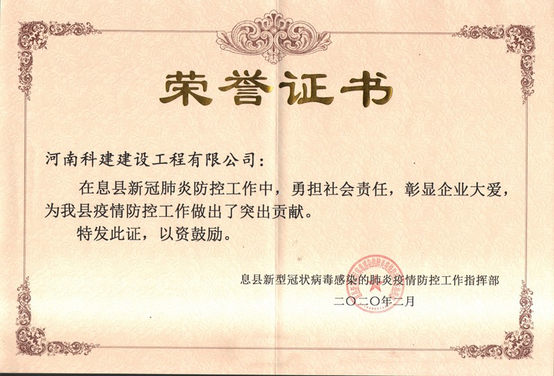 疫情防控突出貢獻榮譽證書