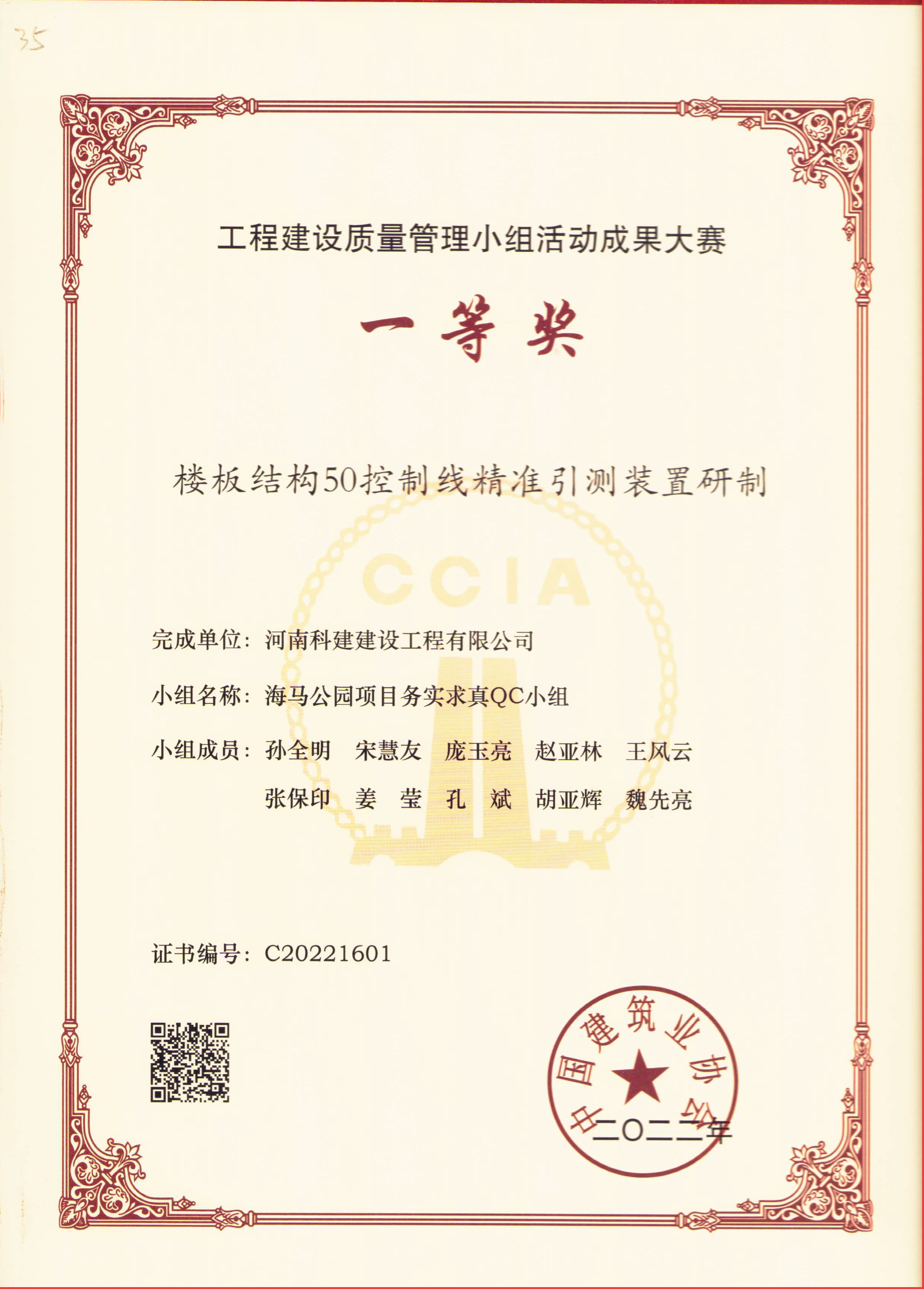 工程建設質量管理小組活動成果大賽-樓板結構50控制線精準引測裝置研制